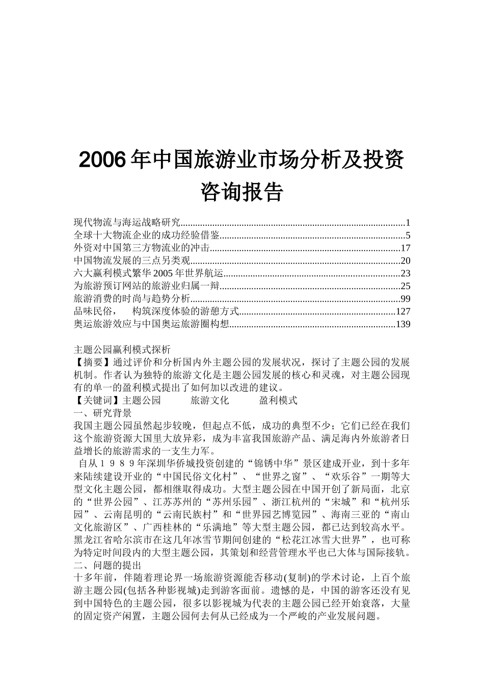 旅游业市场分析及投资咨询报告_第1页