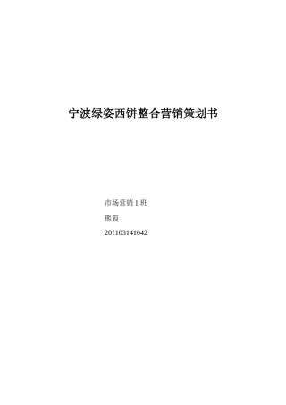 某西饼店整合营销策划书