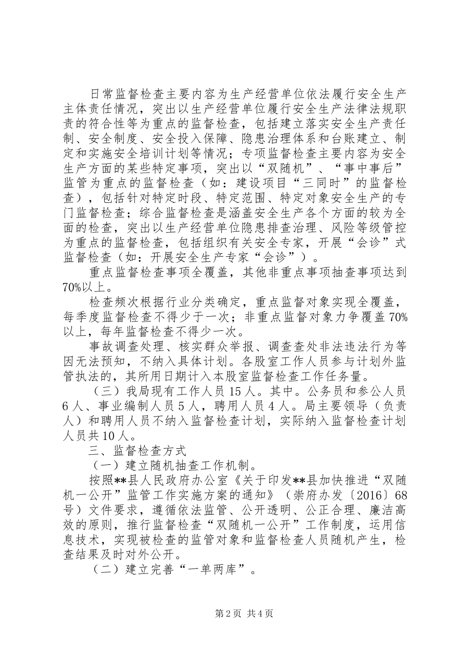 XX年度安全生产监督检查计划_第2页
