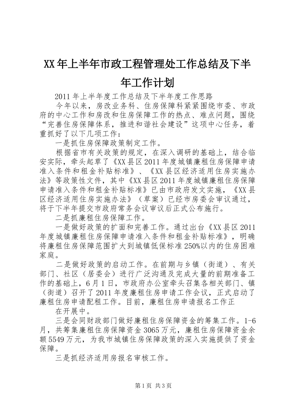 XX年上半年市政工程管理处工作总结及下半年工作计划_第1页