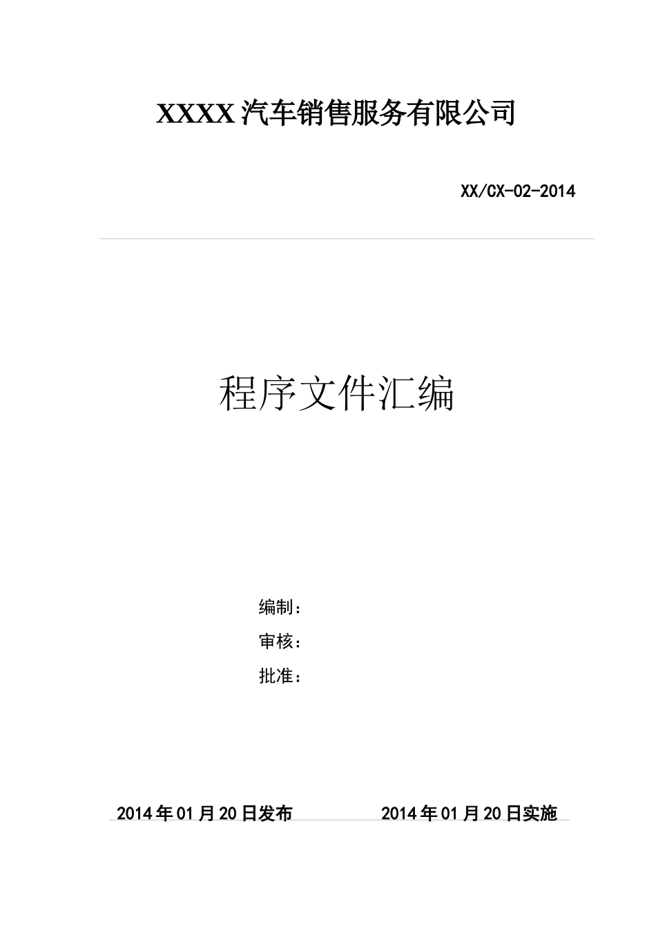 汽车销售公司质量和环境程序文件_第1页