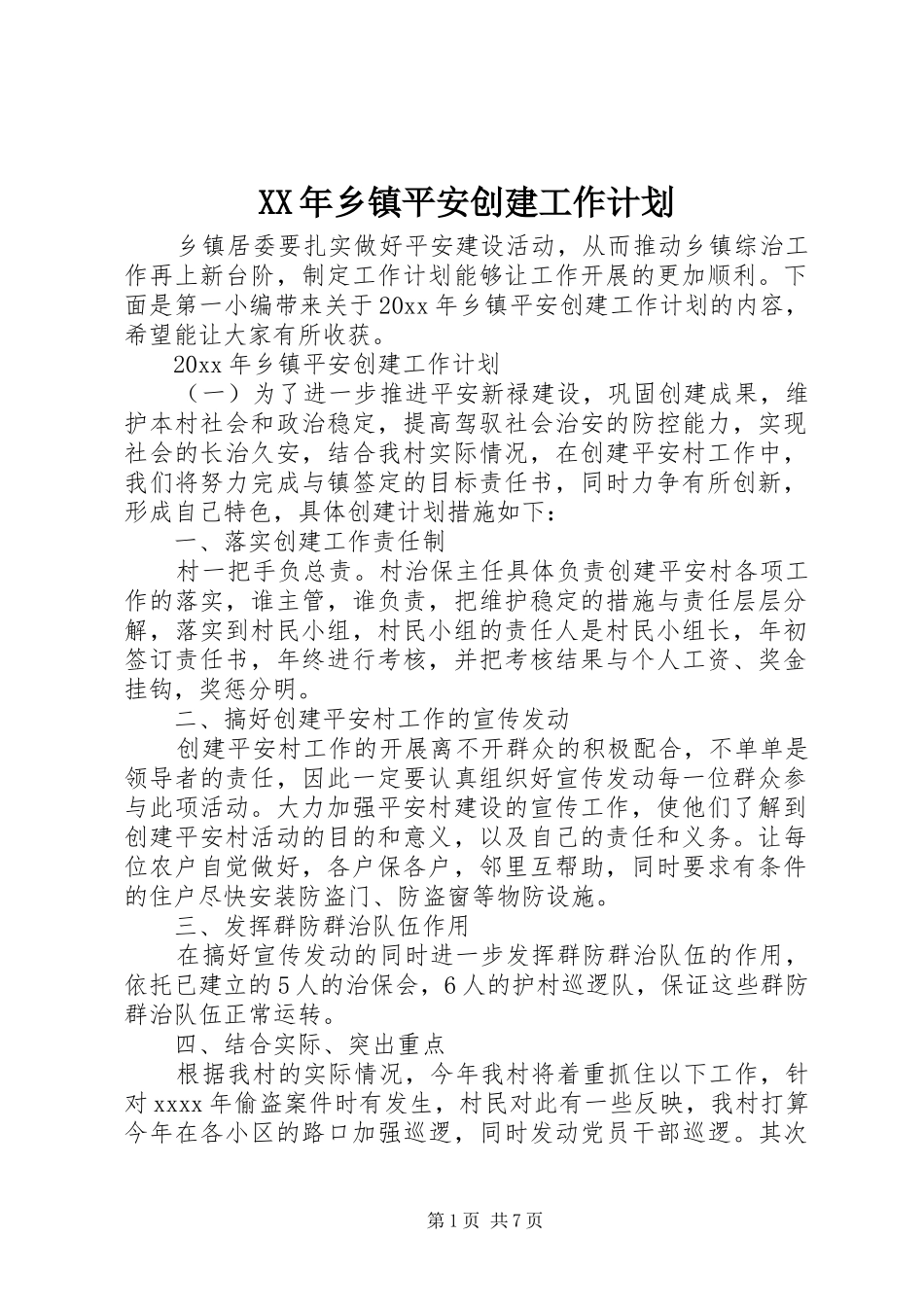 XX年乡镇平安创建工作计划_第1页