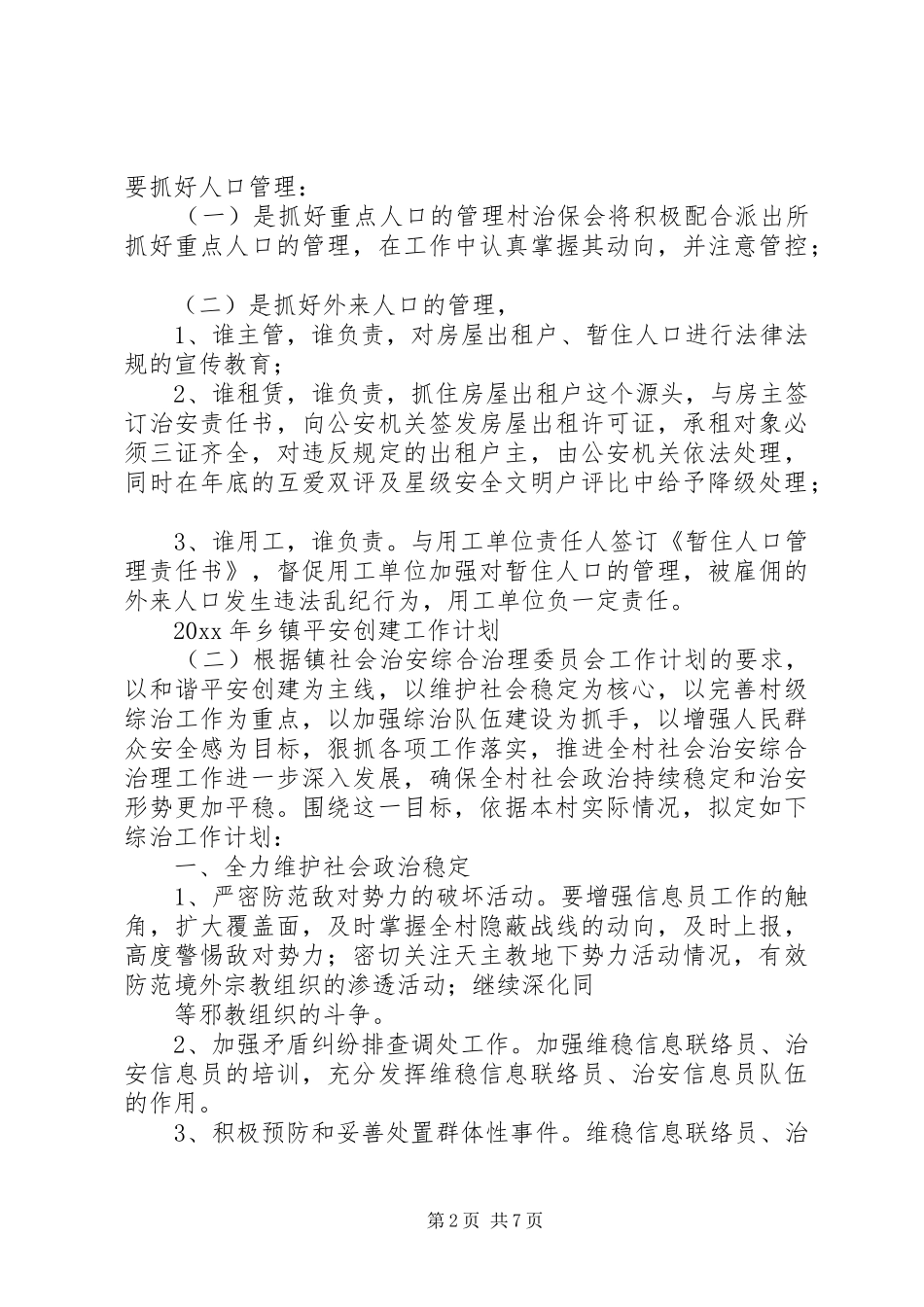XX年乡镇平安创建工作计划_第2页