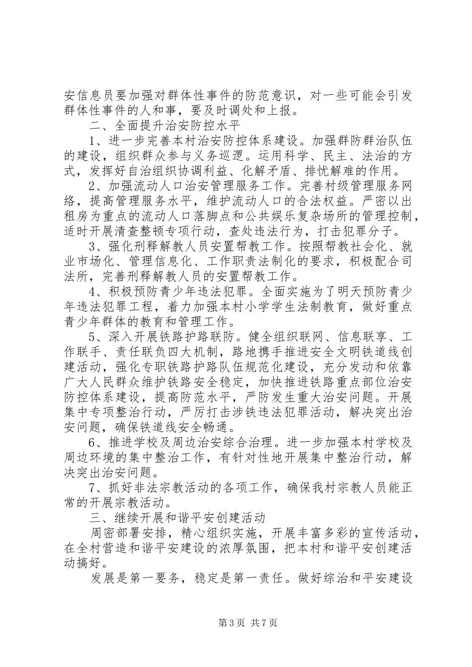 XX年乡镇平安创建工作计划_第3页