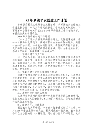 XX年乡镇平安创建工作计划