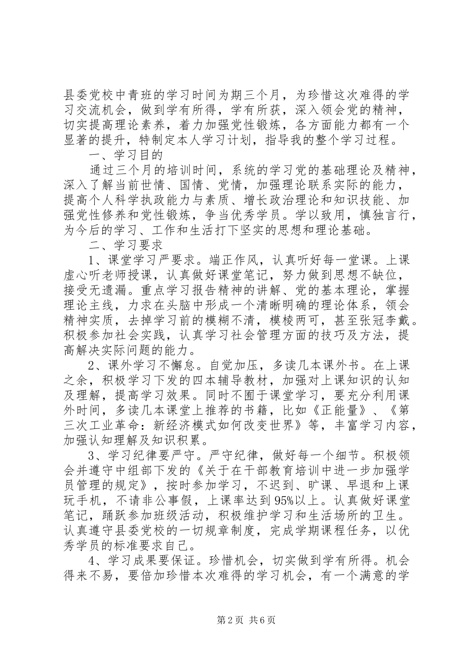 XX年党校党性锻炼计划_第2页