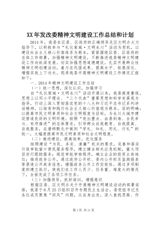 XX年发改委精神文明建设工作总结和计划