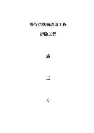 鲁谷锅炉房改造工程拆除方案
