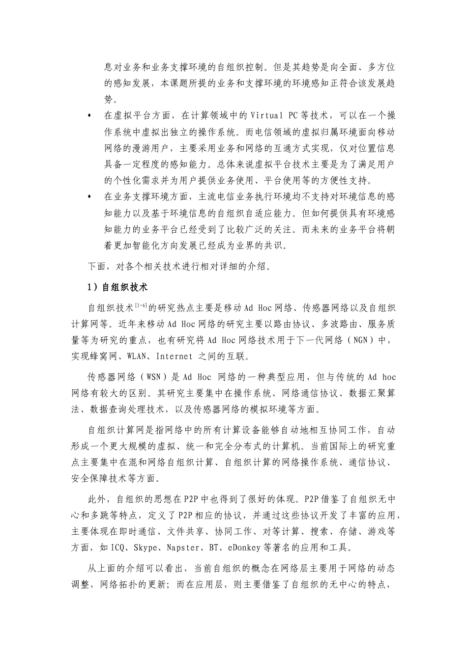 环境感知的自组织虚拟业务支撑环境_第2页