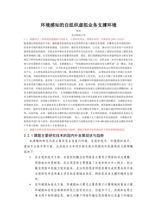 环境感知的自组织虚拟业务支撑环境