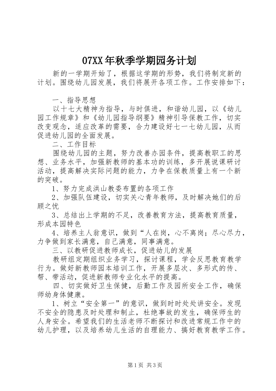 07XX年秋季学期园务计划_第1页