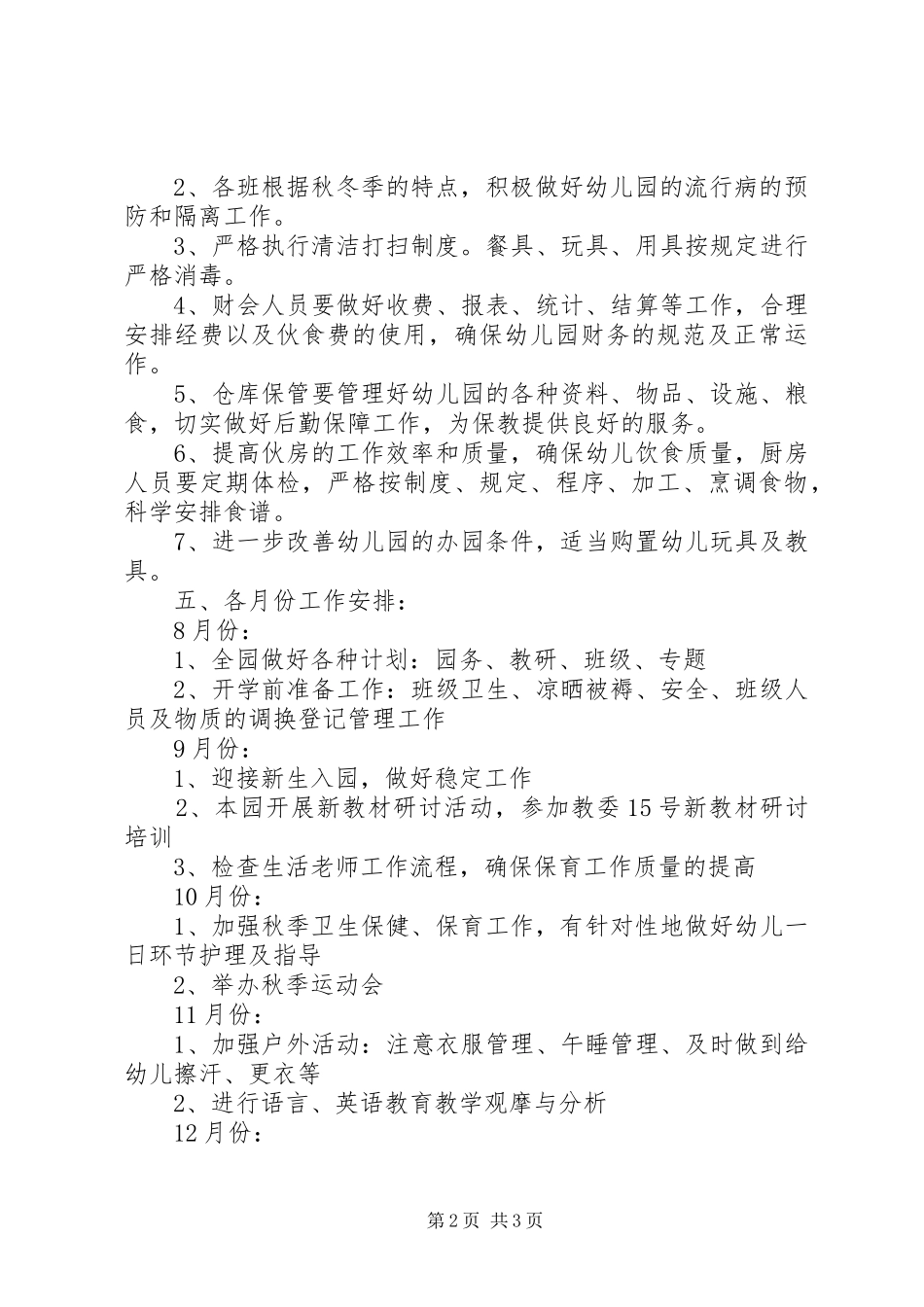 07XX年秋季学期园务计划_第2页