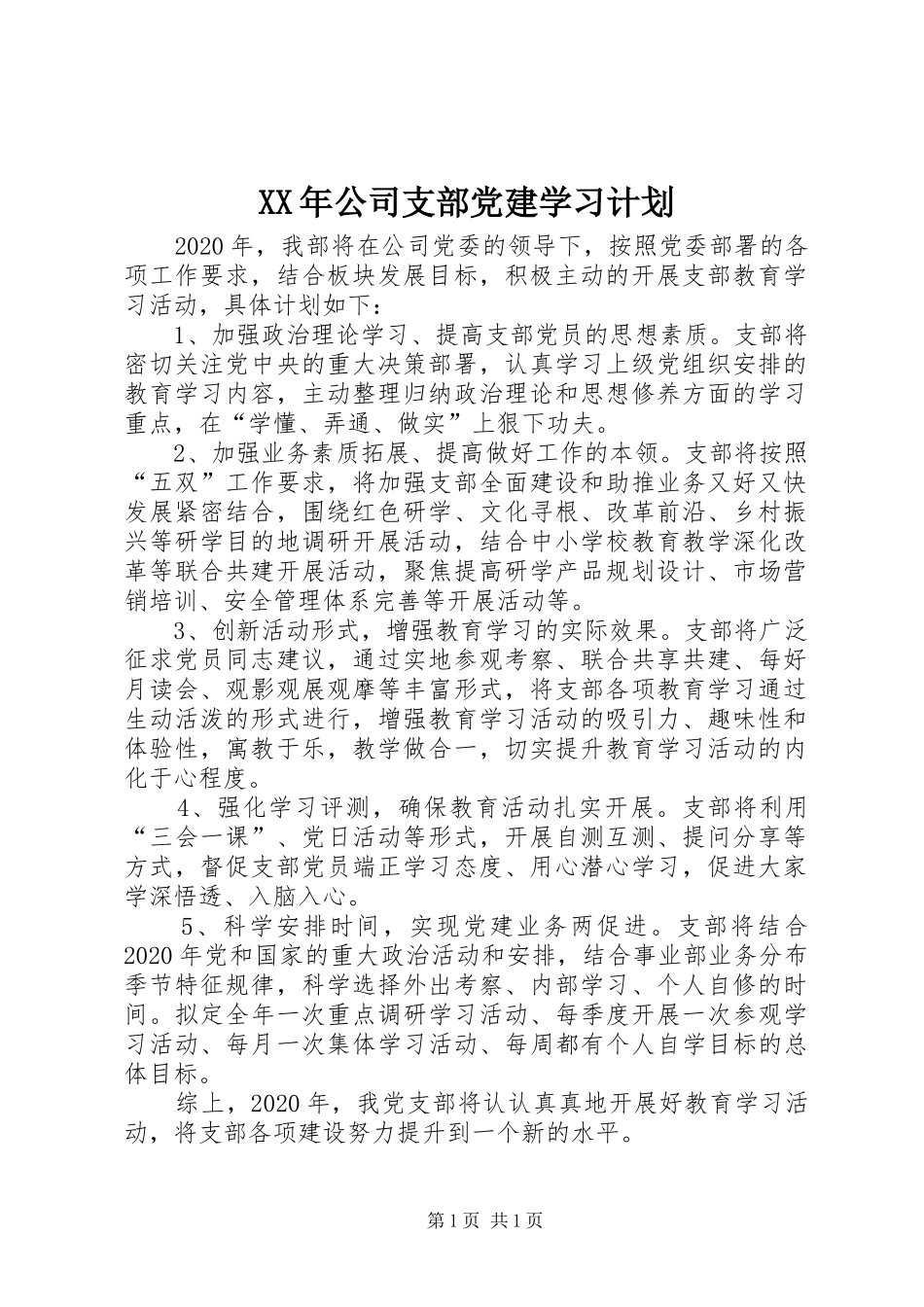 XX年公司支部党建学习计划_第1页