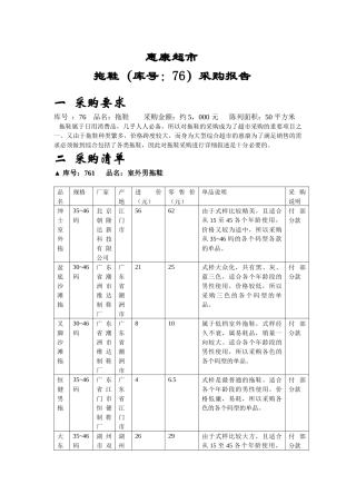 江西财大零售学采购作业--惠康超市