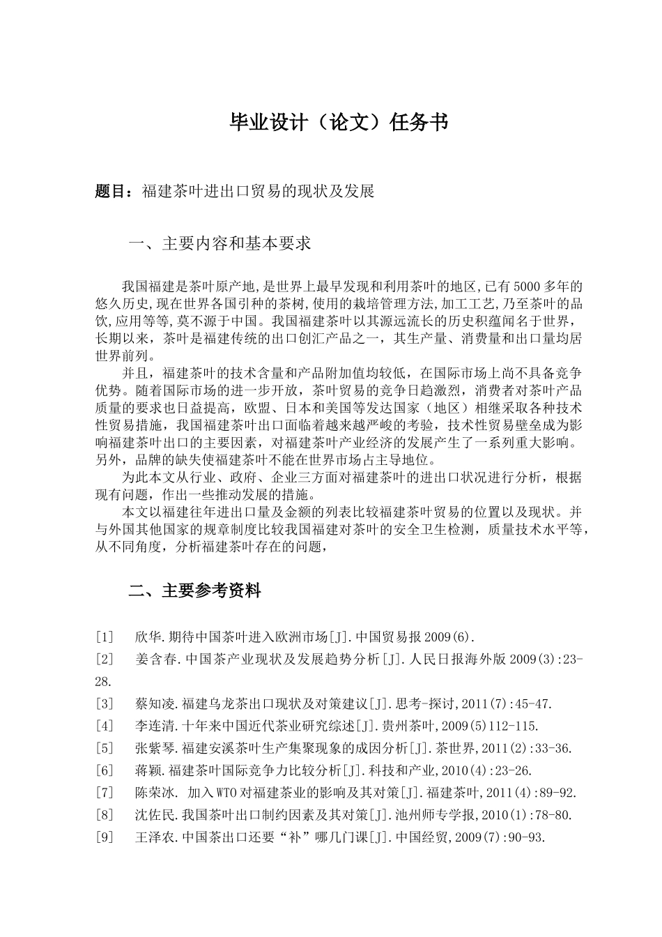 福建茶叶进出口贸易的现状及发展_第1页