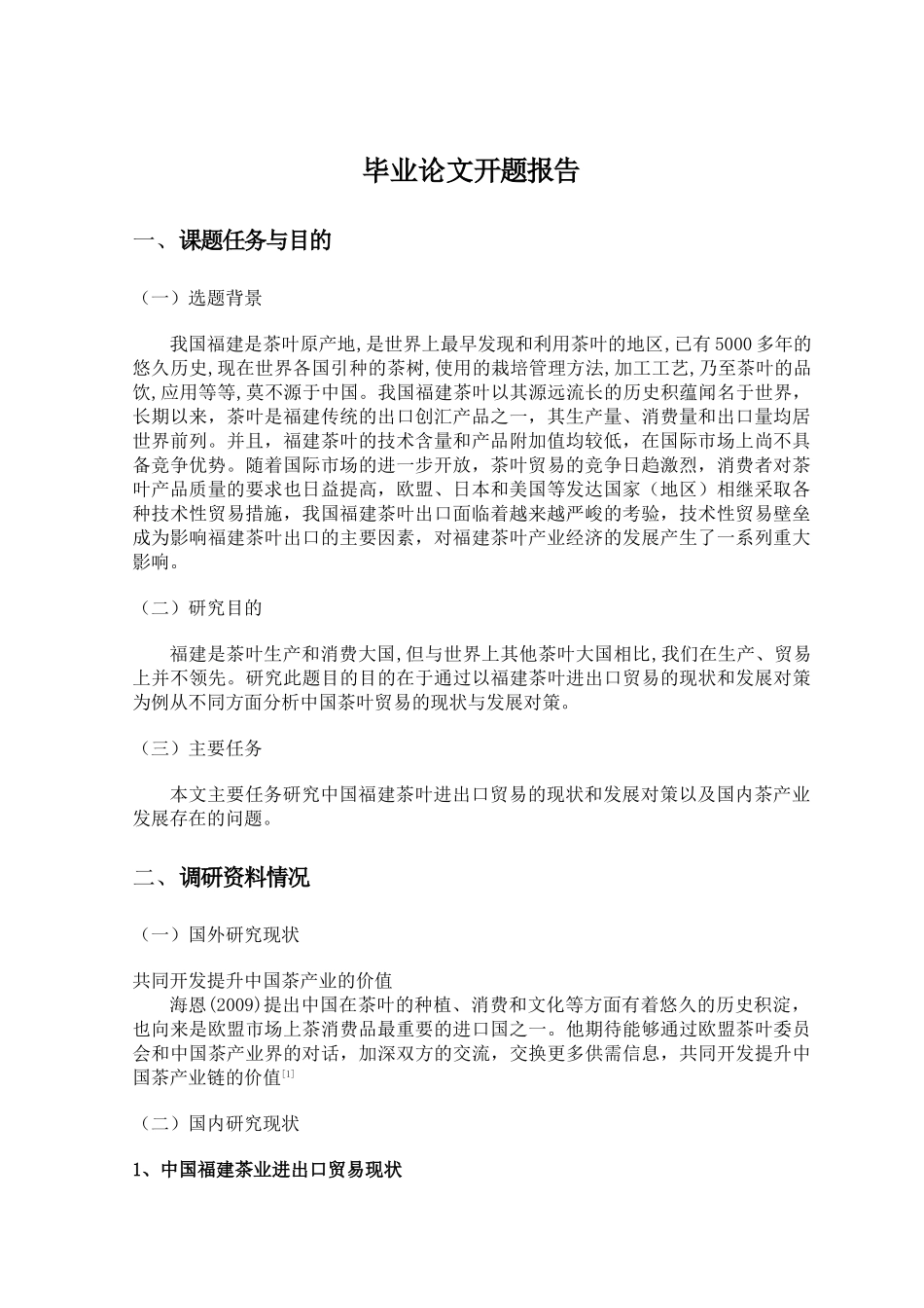 福建茶叶进出口贸易的现状及发展_第3页