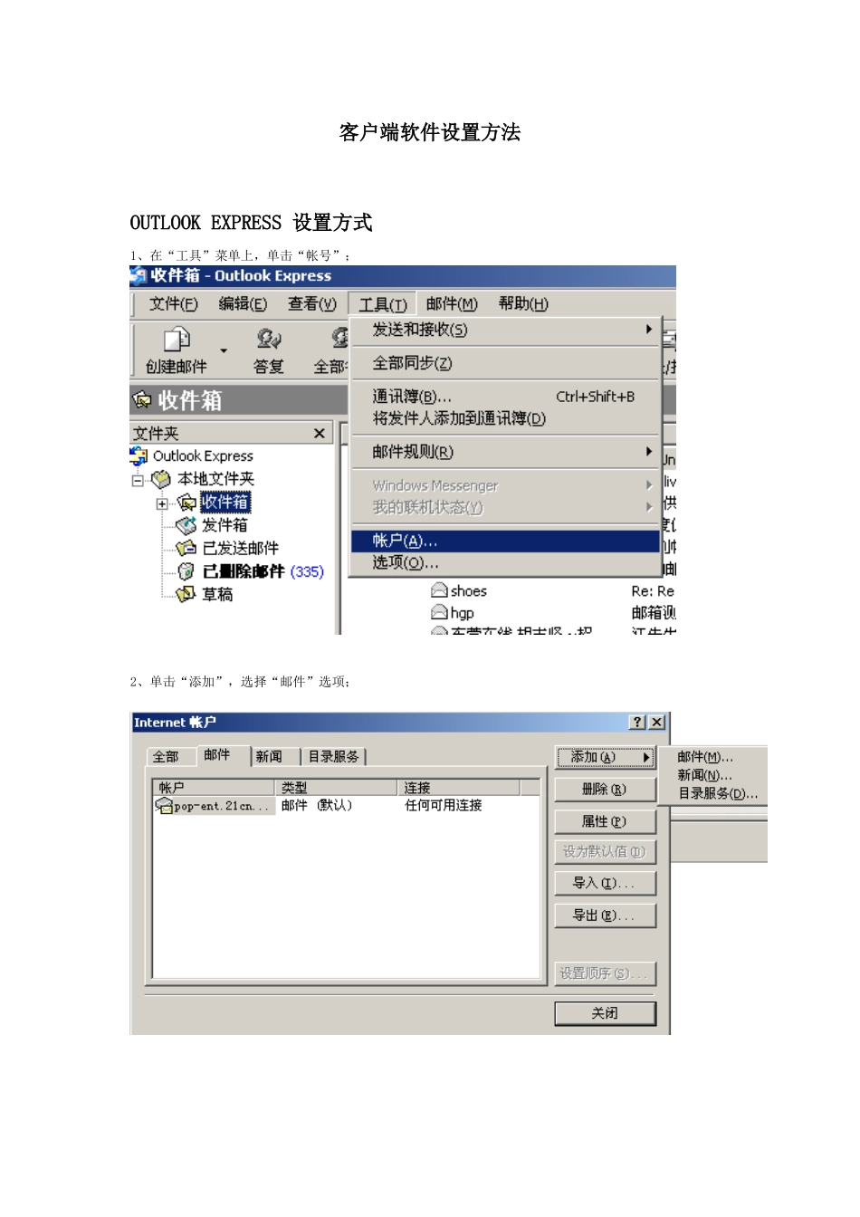 请按此下载邮件客户端工具设置手册-1、在“工具”菜单上，_第1页