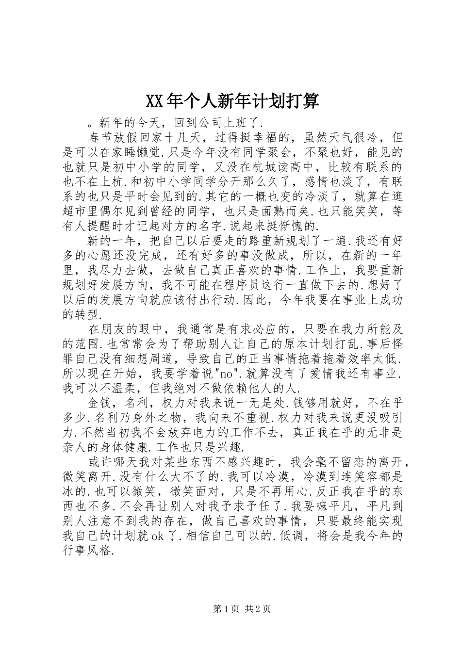 XX年个人新年计划打算_第1页