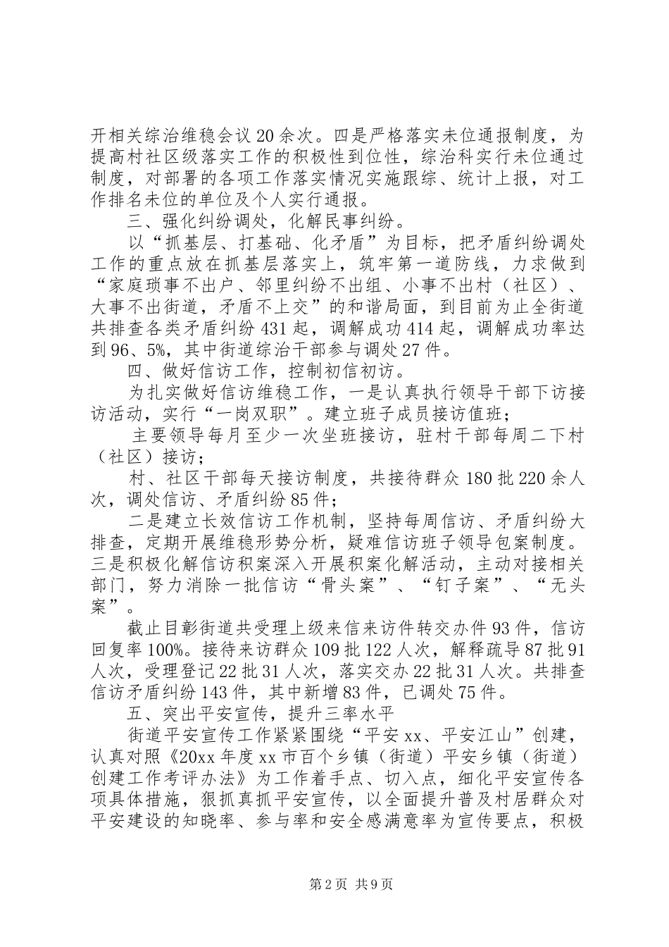 【20XX年综治维稳工作总结】20XX年维稳工作计划_第2页