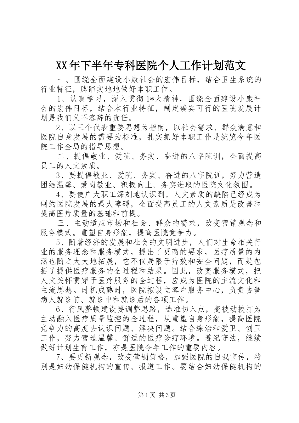 XX年下半年专科医院个人工作计划范文_第1页