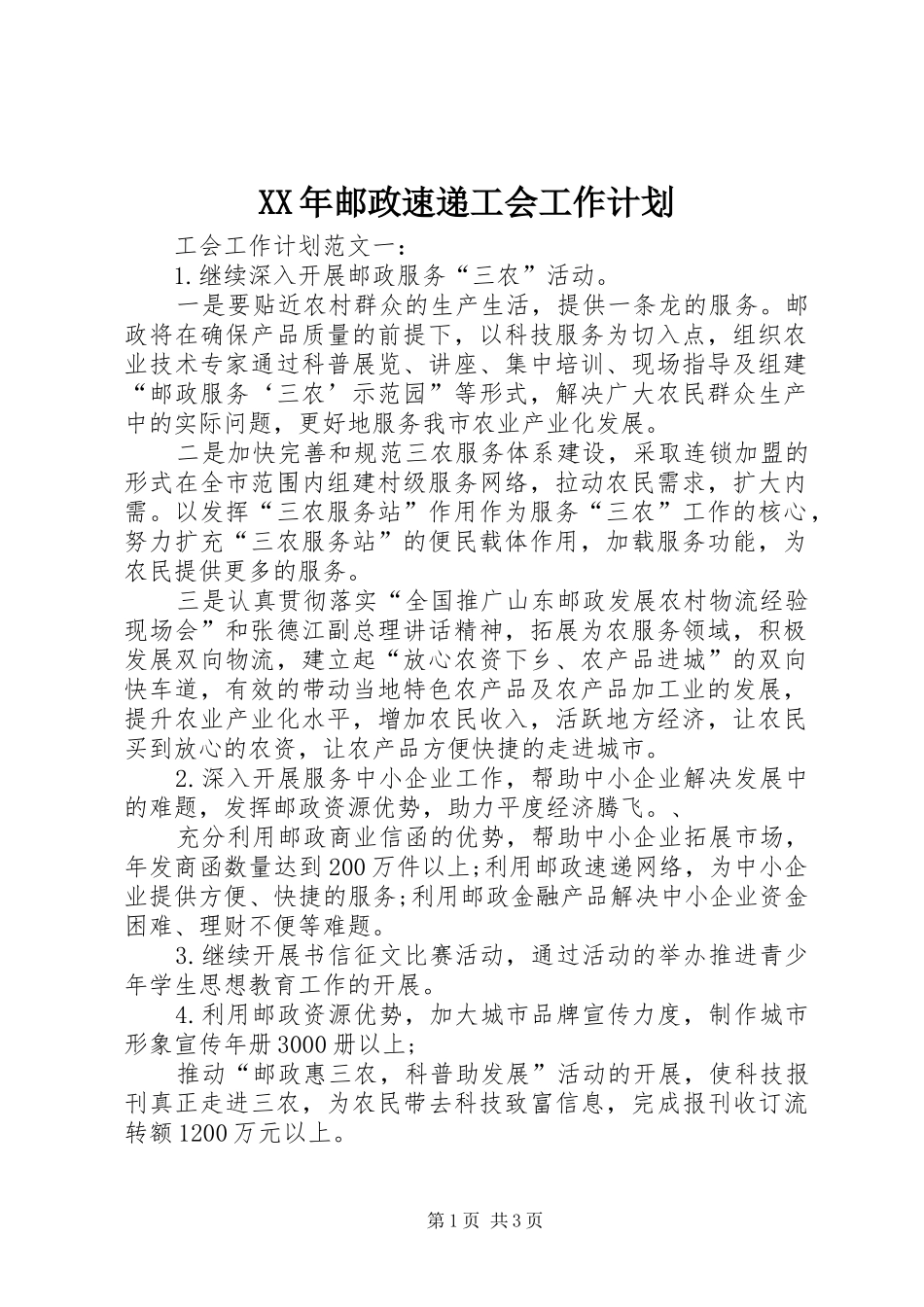 XX年邮政速递工会工作计划_第1页