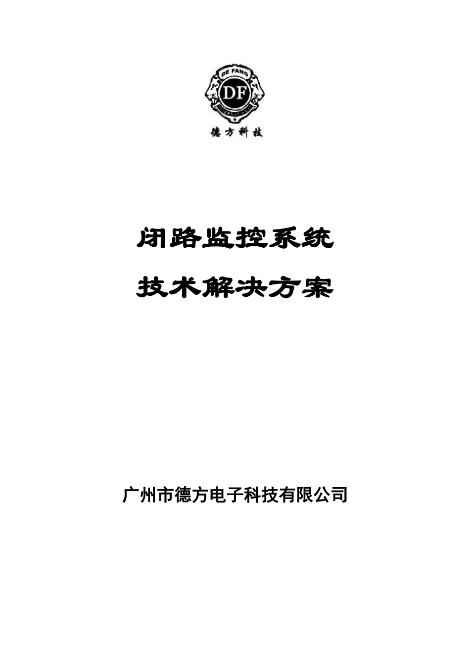 闭路电视安防系统施工方案_第1页