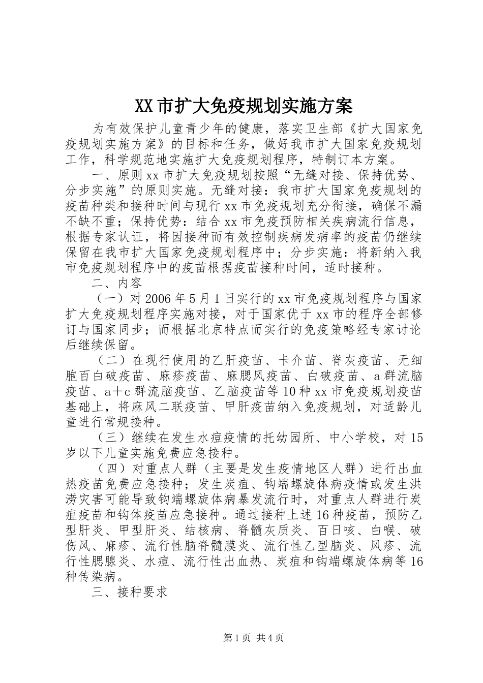 XX市扩大免疫规划实施方案_第1页
