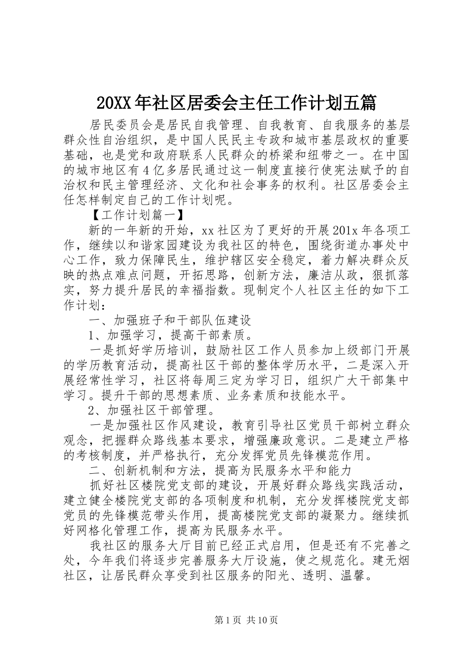 20XX年社区居委会主任工作计划五篇_第1页