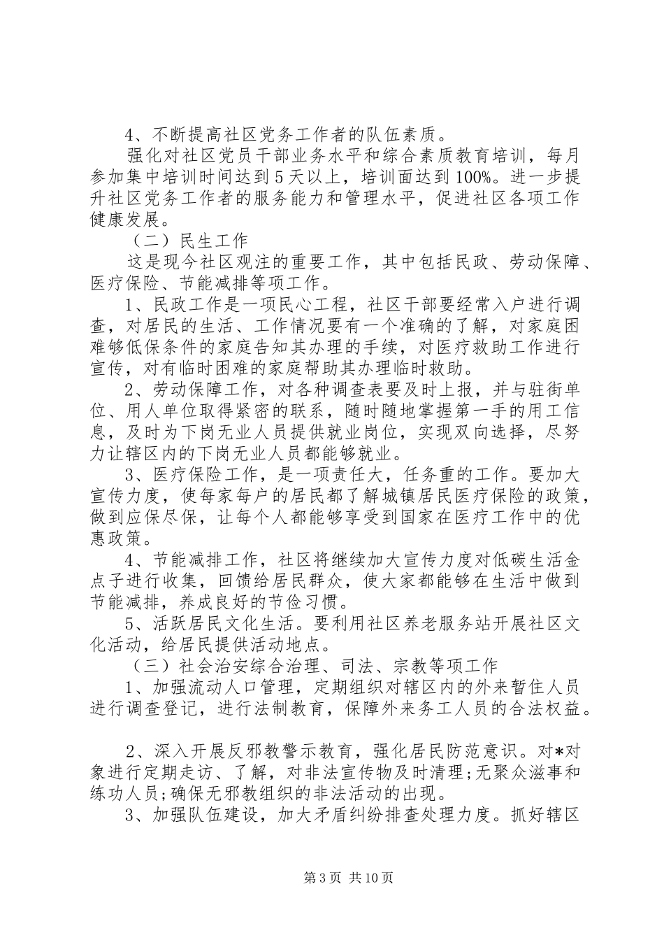 20XX年社区居委会主任工作计划五篇_第3页
