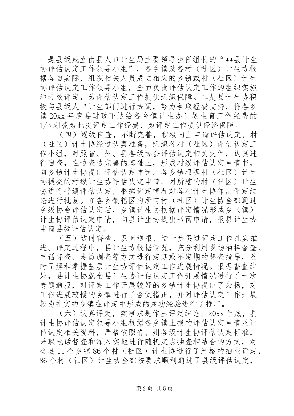 XX县计划生育协会基层计生协评估认定总结_第2页