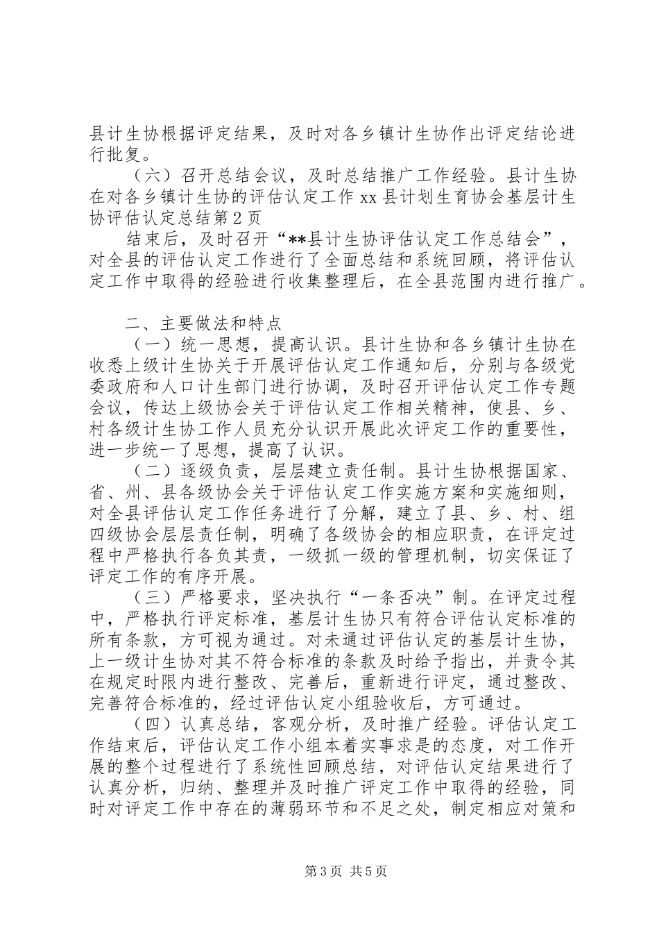 XX县计划生育协会基层计生协评估认定总结_第3页