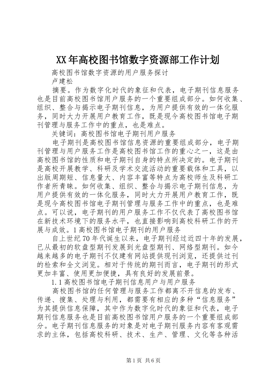 XX年高校图书馆数字资源部工作计划_第1页