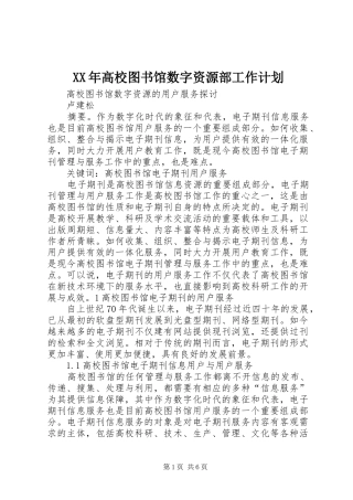 XX年高校图书馆数字资源部工作计划