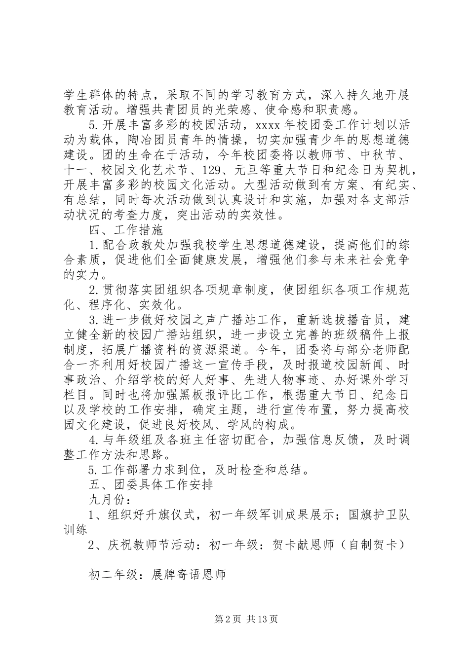 XX年最新的团委工作计划精选合集_第2页