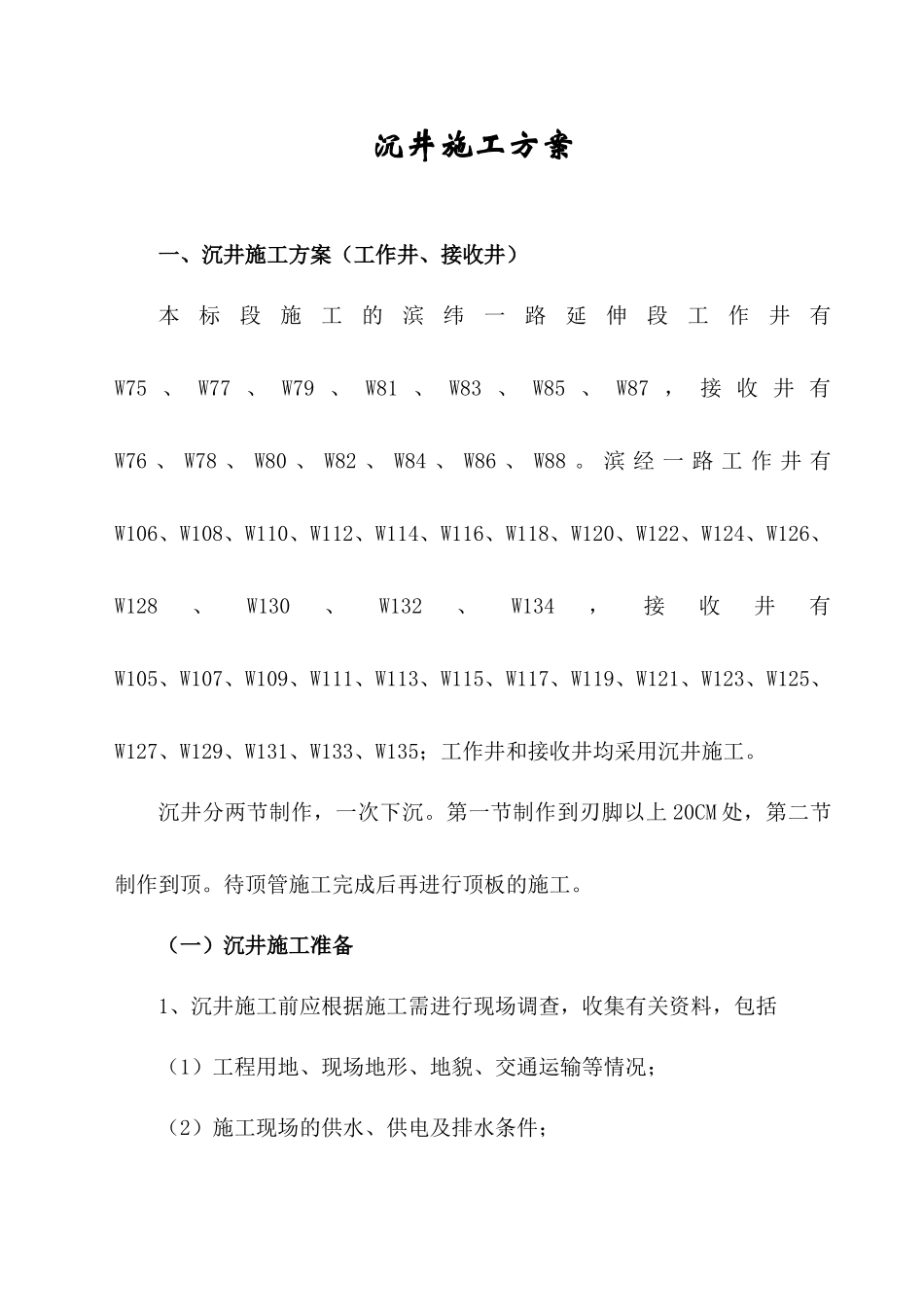 沉井施工方案(工作井、接收井)_第1页