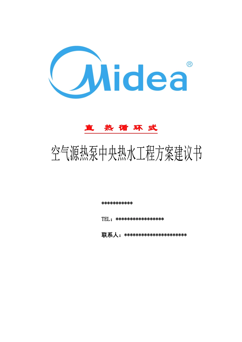 美的中央热水热泵工程方案书_第1页