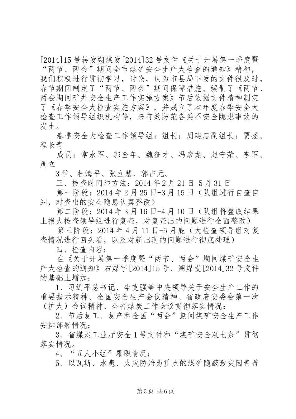 20XX年春季安全大检查工作安排落实汇报材料_第3页