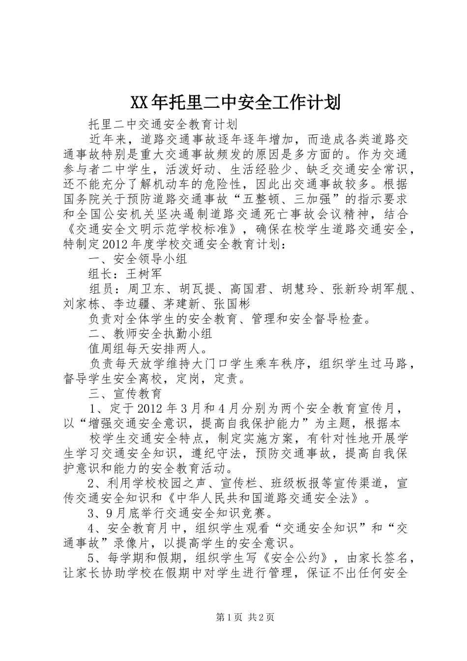XX年托里二中安全工作计划_第1页