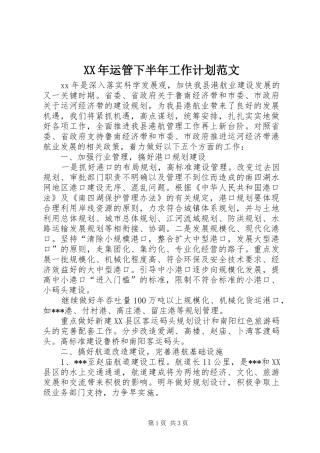 XX年运管下半年工作计划范文