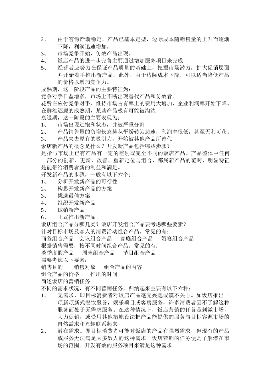 饭店服务与管理_第2页