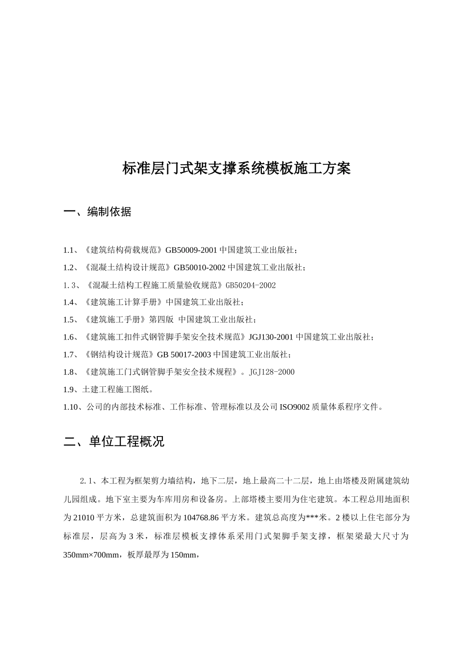 门式架支撑系统模板施工方案_第2页