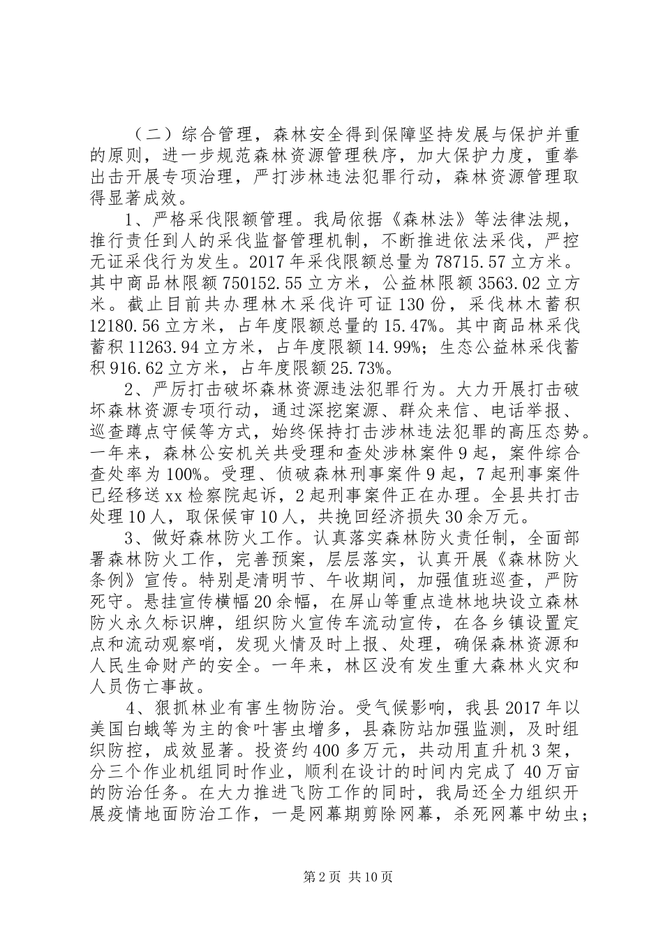 XX林业局XX年度工作总结及XX年度工作计划_第2页