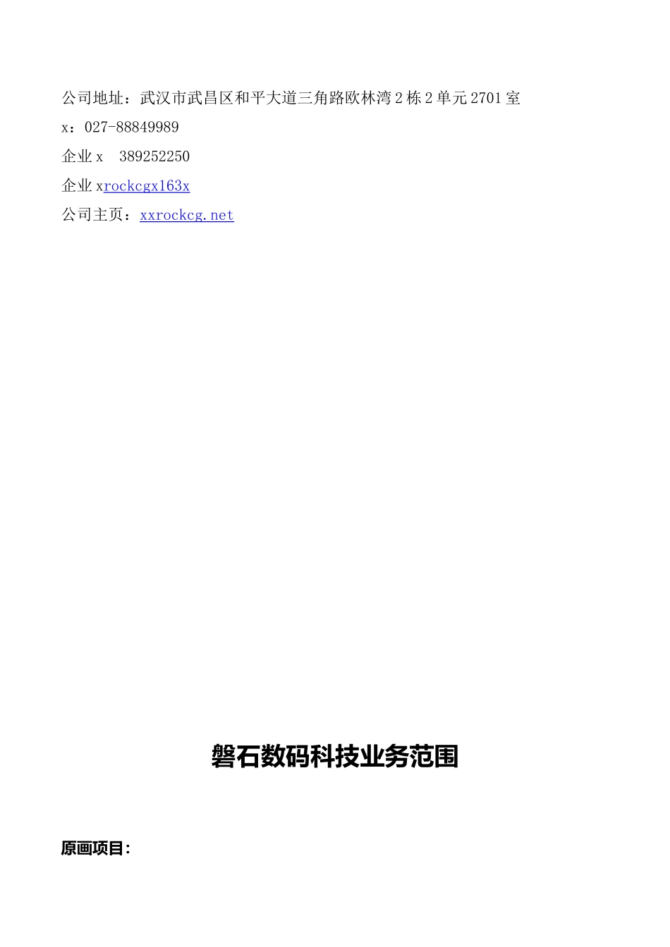 磐石数码科技业务范围_第3页