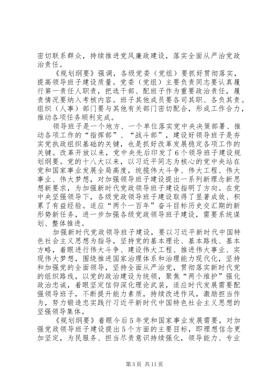 《XX年XX年全国党政班子建设规划纲要》读后感5篇_第3页