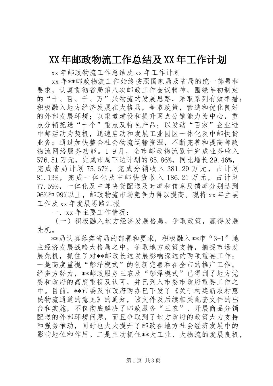 XX年邮政物流工作总结及XX年工作计划_第1页