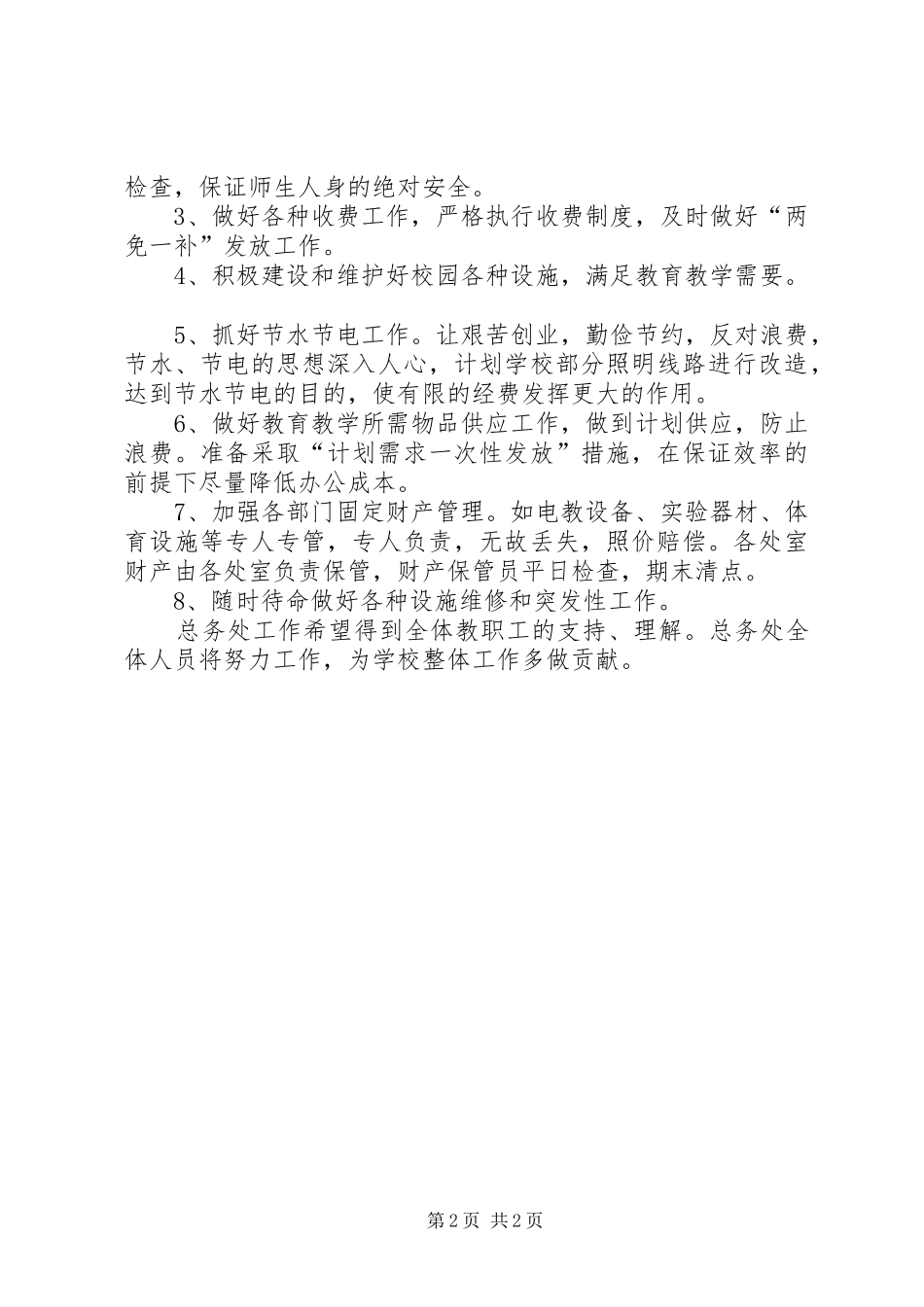 XX年度下期总务工作计划_第2页