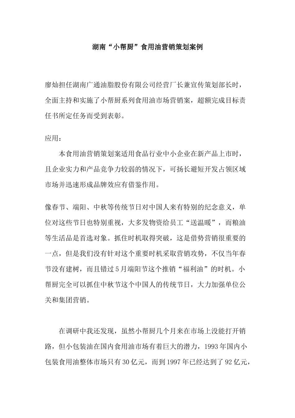 湖南“小帮厨”食用油营销策划案例_第1页