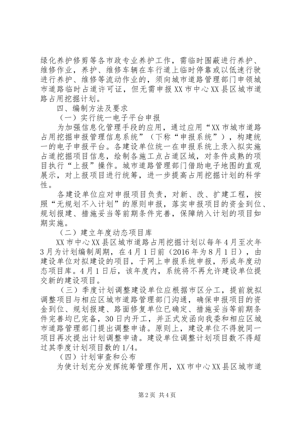 XX市中心XX县区城市道路占用挖掘计划编制方案(试_第2页