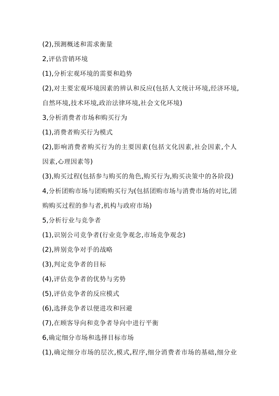 教你如何写营销策划_第2页