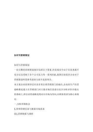 教你如何写营销策划